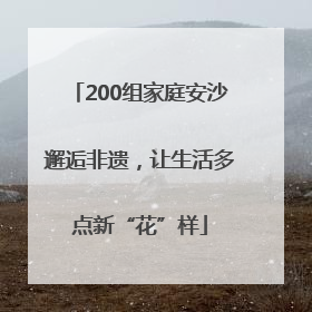 200组家庭安沙邂逅非遗，让生活多点新“花”样