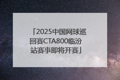 2025中国网球巡回赛CTA800临汾站赛事即将开赛