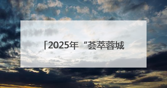 2025年“荟萃蓉城”好戏开箱：30余场精品剧目将轮番上演