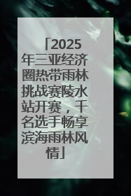 2025年三亚经济圈热带雨林挑战赛陵水站开赛，千名选手畅享滨海雨林风情