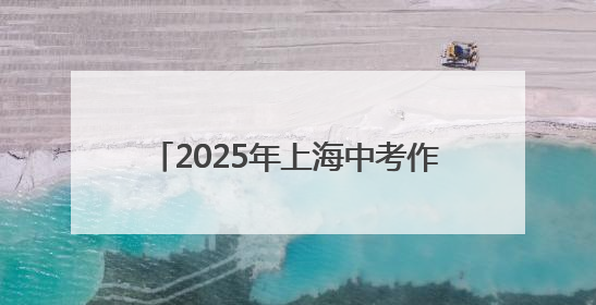 2025年上海中考作文题：“相互成全”