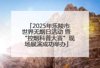 2025年乐陵市世界无烟日活动 暨“控烟科普大赛”现场展演成功举办