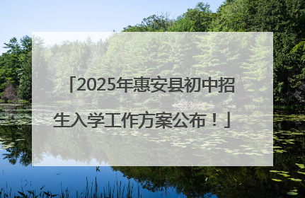 2025年惠安县初中招生入学工作方案公布！