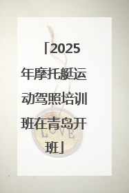 2025年摩托艇运动驾照培训班在青岛开班