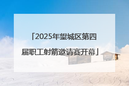 2025年望城区第四届职工射箭邀请赛开幕