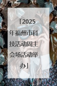 2025年福州市科技活动周主会场活动举办