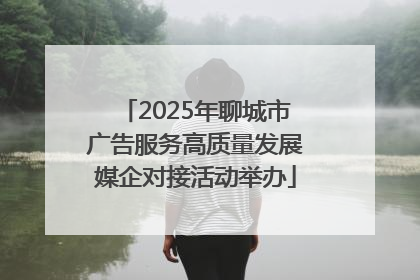2025年聊城市广告服务高质量发展媒企对接活动举办