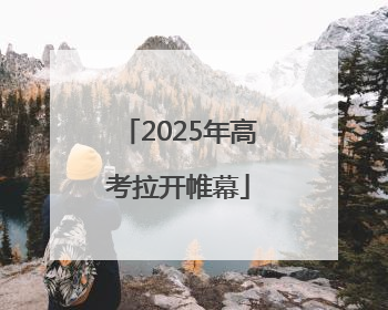 2025年高考拉开帷幕