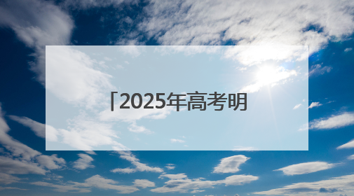 2025年高考明日开考 平潭考区各考点准备就绪