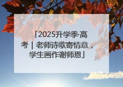 2025升学季·高考｜老师诗歌寄情意，学生画作谢师恩