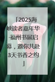 2025海峡读者嘉年华·福州书展启幕，邀你共赴3天书香之约