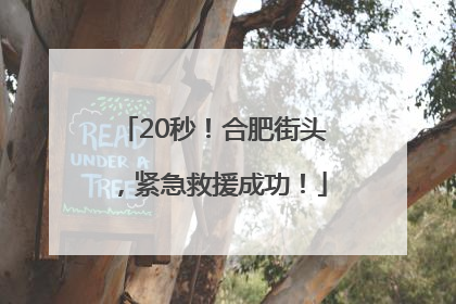 20秒！合肥街头，紧急救援成功！