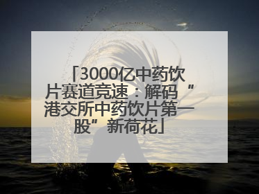 3000亿中药饮片赛道竞速：解码“港交所中药饮片第一股”新荷花