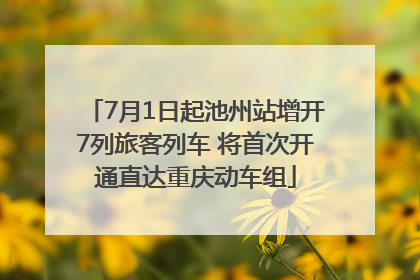 7月1日起池州站增开7列旅客列车 将首次开通直达重庆动车组