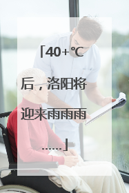 40+℃后，洛阳将迎来雨雨雨……