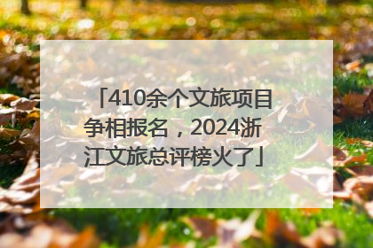 410余个文旅项目争相报名，2024浙江文旅总评榜火了