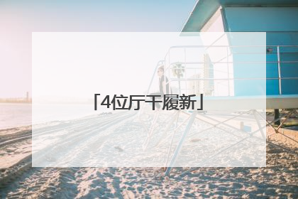 4位厅干履新
