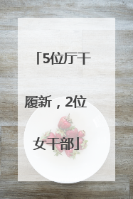 5位厅干履新，2位女干部