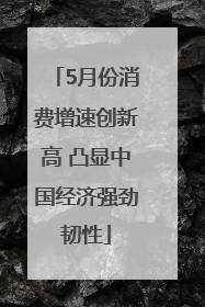 5月份消费增速创新高 凸显中国经济强劲韧性