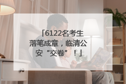 6122名考生落笔成章，临清公安“交卷”！