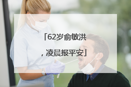 62岁俞敏洪，凌晨报平安