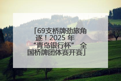 69支桥牌劲旅角逐！2025 年 “青岛银行杯” 全国桥牌团体赛开赛