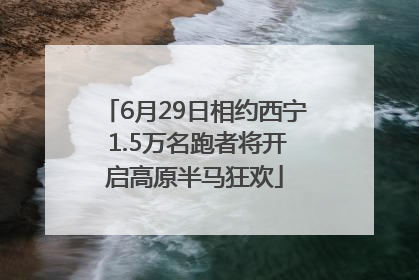 6月29日相约西宁 1.5万名跑者将开启高原半马狂欢