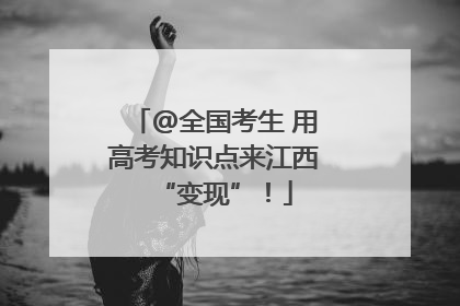 @全国考生 用高考知识点来江西“变现”！