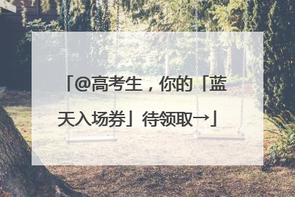 @高考生，你的「蓝天入场券」待领取→