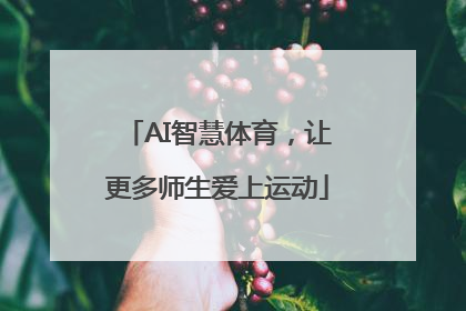 AI智慧体育，让更多师生爱上运动