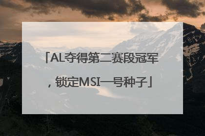 AL夺得第二赛段冠军，锁定MSI一号种子
