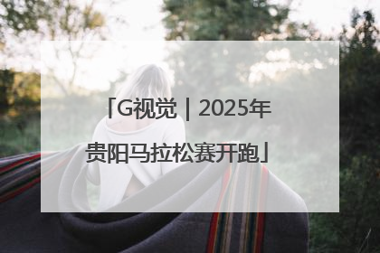 G视觉｜2025年贵阳马拉松赛开跑