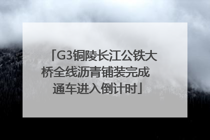 G3铜陵长江公铁大桥全线沥青铺装完成 通车进入倒计时
