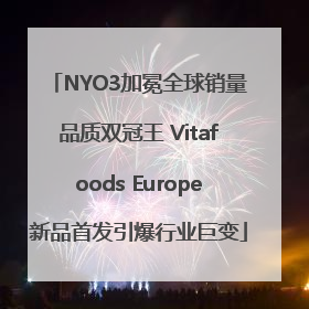 NYO3加冕全球销量品质双冠王 Vitafoods Europe新品首发引爆行业巨变