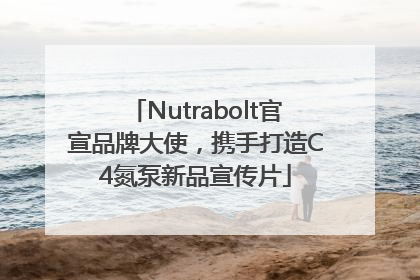 Nutrabolt官宣品牌大使，携手打造C4氮泵新品宣传片