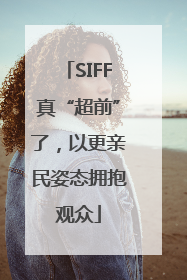 SIFF真“超前”了，以更亲民姿态拥抱观众