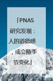 PNAS研究发现：人的道德感，或会随季节变化